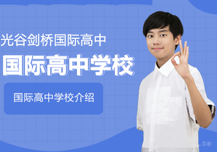 武汉国际高中-国际高中学校介绍