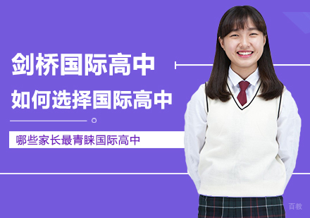 武汉国际高中-哪些家长最青睐国际高中？