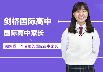 武汉国际高中-如何做一个合格的国际高中家长？