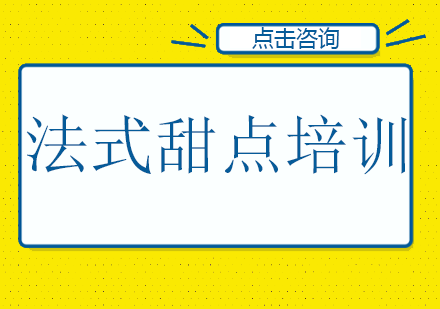 长沙法式甜点培训课程