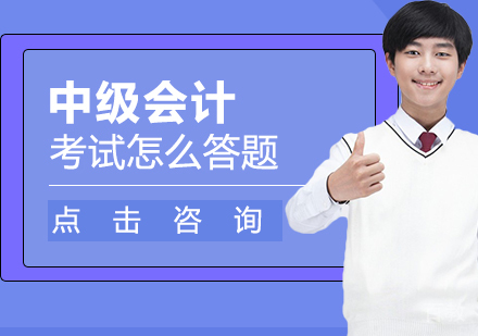 中级会计考试怎么答题