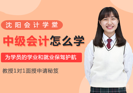 中级会计师要怎么学