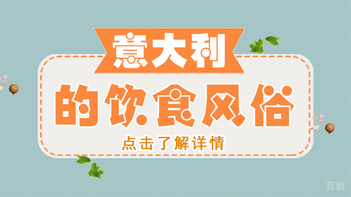 意大利的饮食风俗