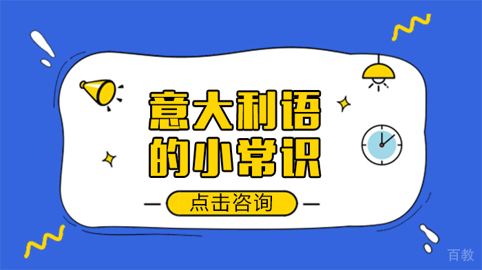 意大利语的小常识