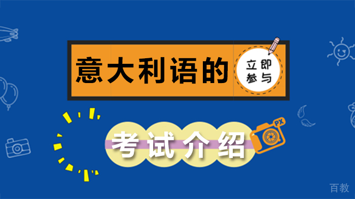 意大利语的考试介绍