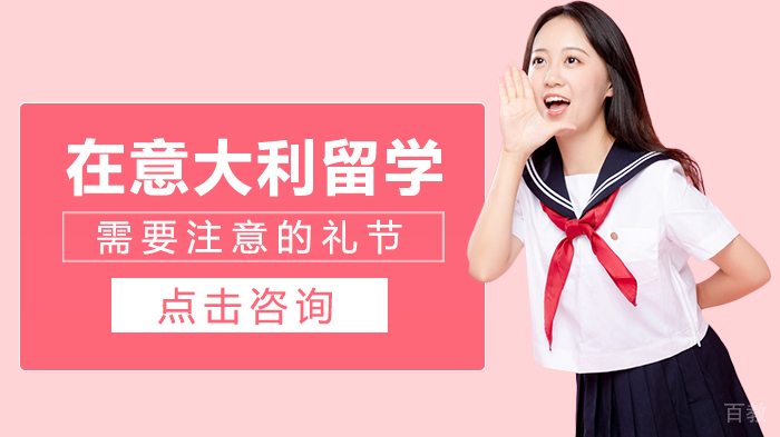 在意大利留学需要注意的礼节