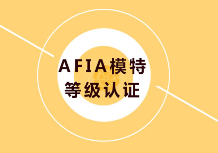 北京AFIA模特等級認證培訓