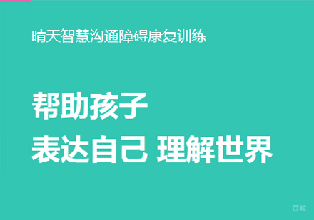 厦门晴天智慧_厦门沟通障碍康复训练