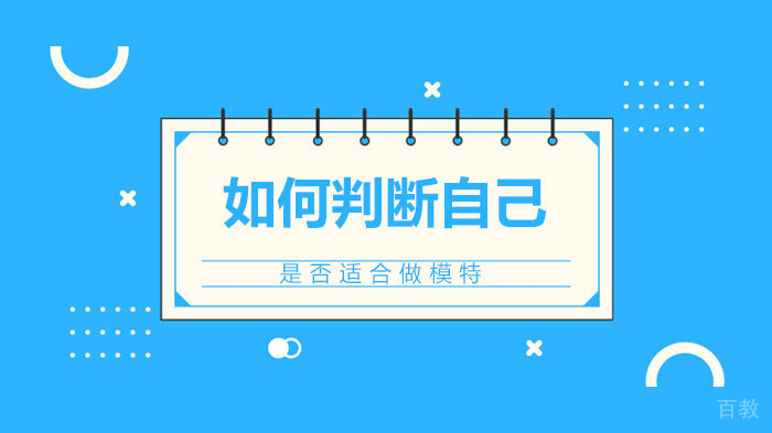 如何判断自己是否适合做模特