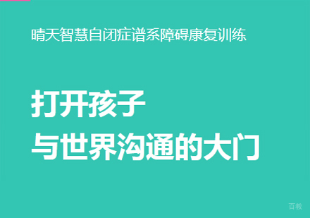 厦门晴天智慧_厦门自闭症儿童康复训练