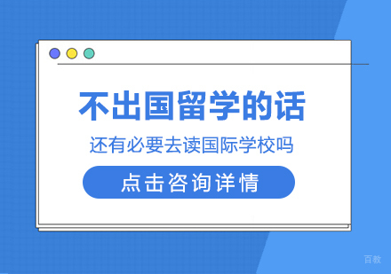 重庆国际高中-不出国留学的话，还有必要去读国际学校吗？