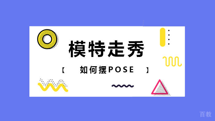 模特走秀如何摆POSE