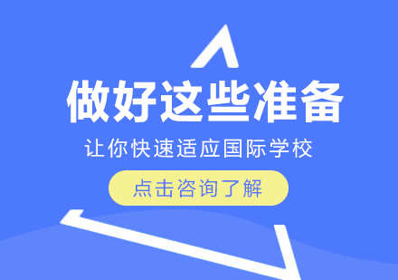 重庆国际高中-做好这些准备，让你快速适应国际学校