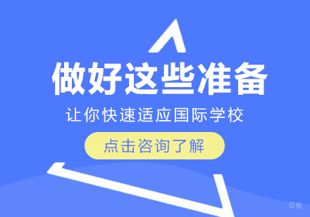 重庆国际高中-做好这些准备，让你快速适应国际学校