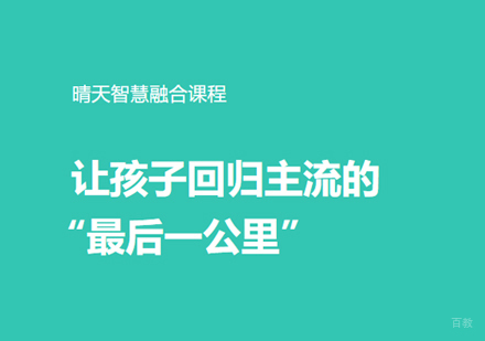 厦门晴天智慧_厦门入学融合课