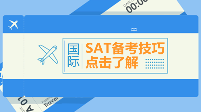 国际生SAT高效备考全攻略：从规划到提分的实用指南