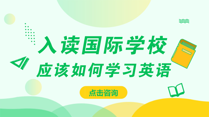 国际学校英语能力进阶指南：分龄学习策略与家长协作要点