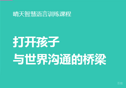 厦门晴天智慧_厦门语言康复训练课程