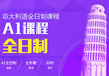 意大利语A1全日制课程