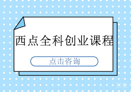 西点全科创业课程
