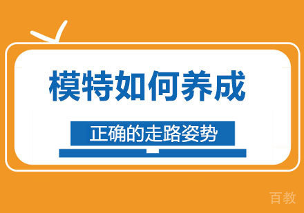 模特如何养成正确的走路姿势