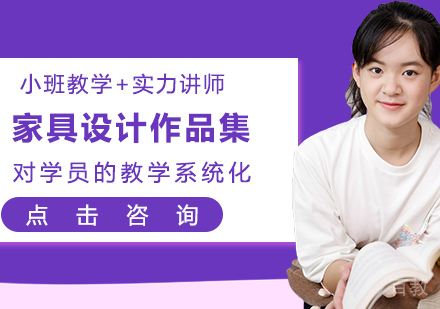 家具设计作品集辅导班