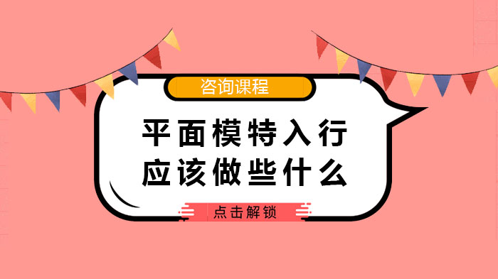 平面模特入行應(yīng)該做些什么