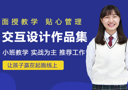 交互设计作品集辅导班