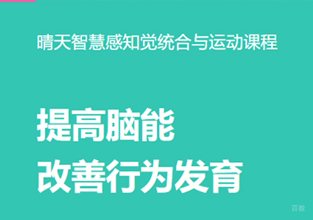 厦门晴天智慧_厦门感知觉统合与运动课程