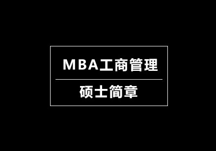 北京MBA工商管理碩士簡章培訓