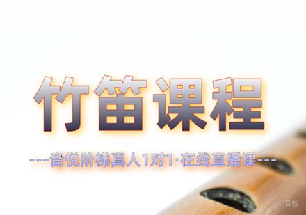 上海竹笛在线一对一培训