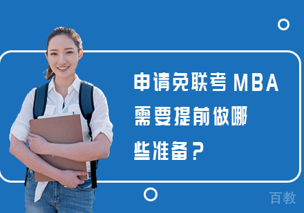 申请免联考MBA需要提前做哪些准备?