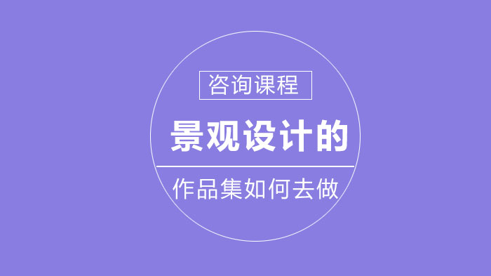 景观设计留学作品集制作全流程解析：从选题到排版的实用指南