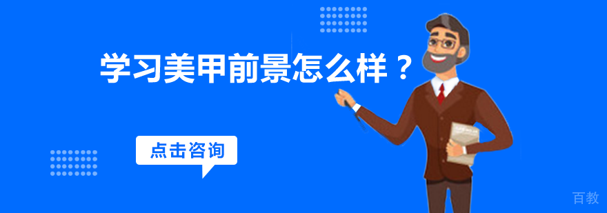 学习美甲前景怎么样?
