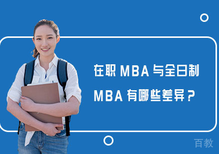 在职MBA与全日制MBA有哪些差异?
