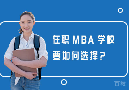 在职MBA学校要如何选择?