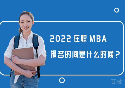 在职MBA报名时间是什么时候?