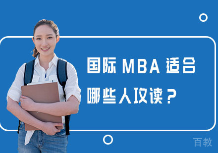 国际MBA适合哪些人攻读?