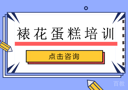 裱花蛋糕培训课程