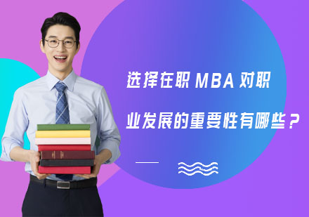 選擇在職MBA對職業(yè)發(fā)展的重要性有哪些？