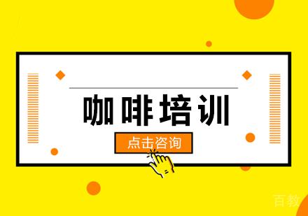 咖啡培训课程