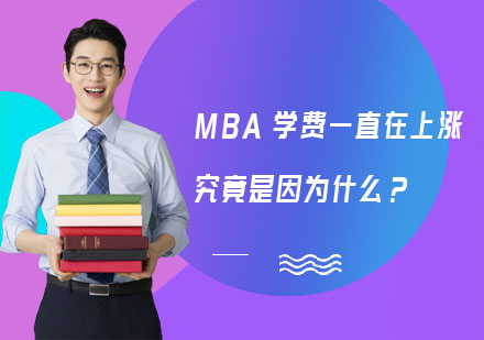 MBA學費一直在上漲，究竟是因為什么？