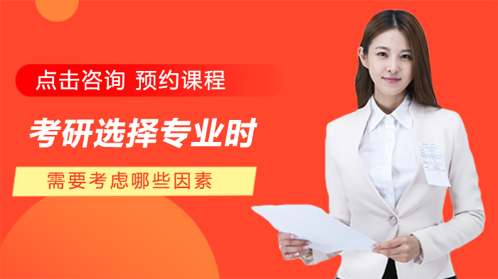 考研专业选择必看：四大核心考量维度深度解析