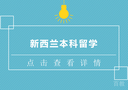 新西兰本科留学