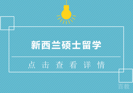 新西兰硕士留学