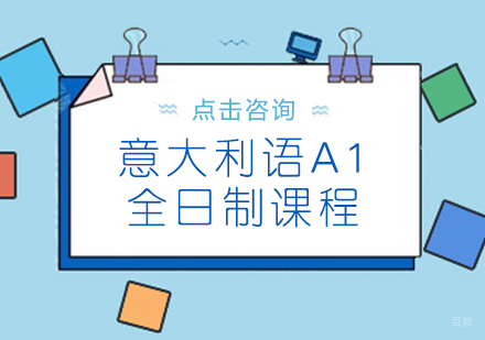 重庆意大利语A1全日制课程