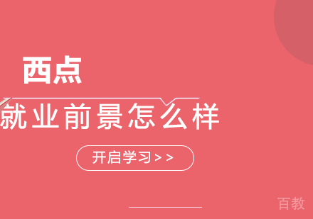 西点前景怎么样?