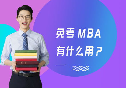 免考MBA有什么用？