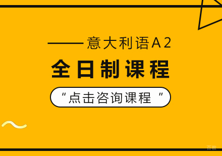 重庆意大利语A2全日制课程
