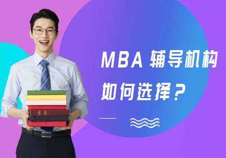 MBA輔導機構(gòu)如何選擇？